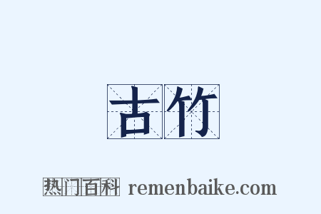 古竹是什么意思的图片